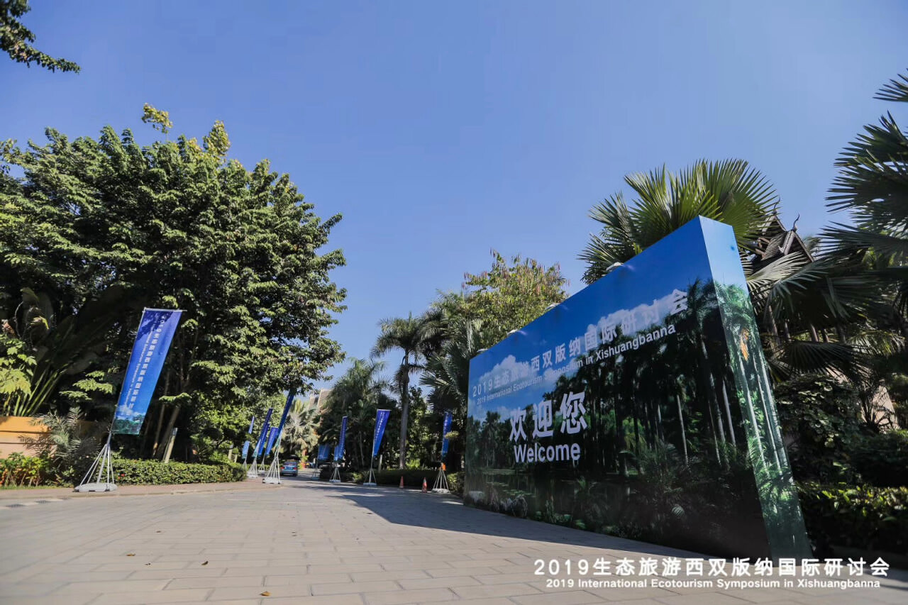 2019生態旅游西雙版納國際研討會
