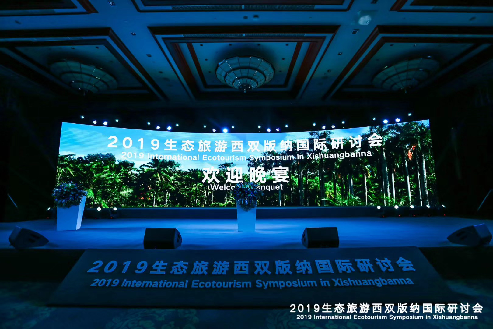 2019生態旅游西雙版納國際研討會