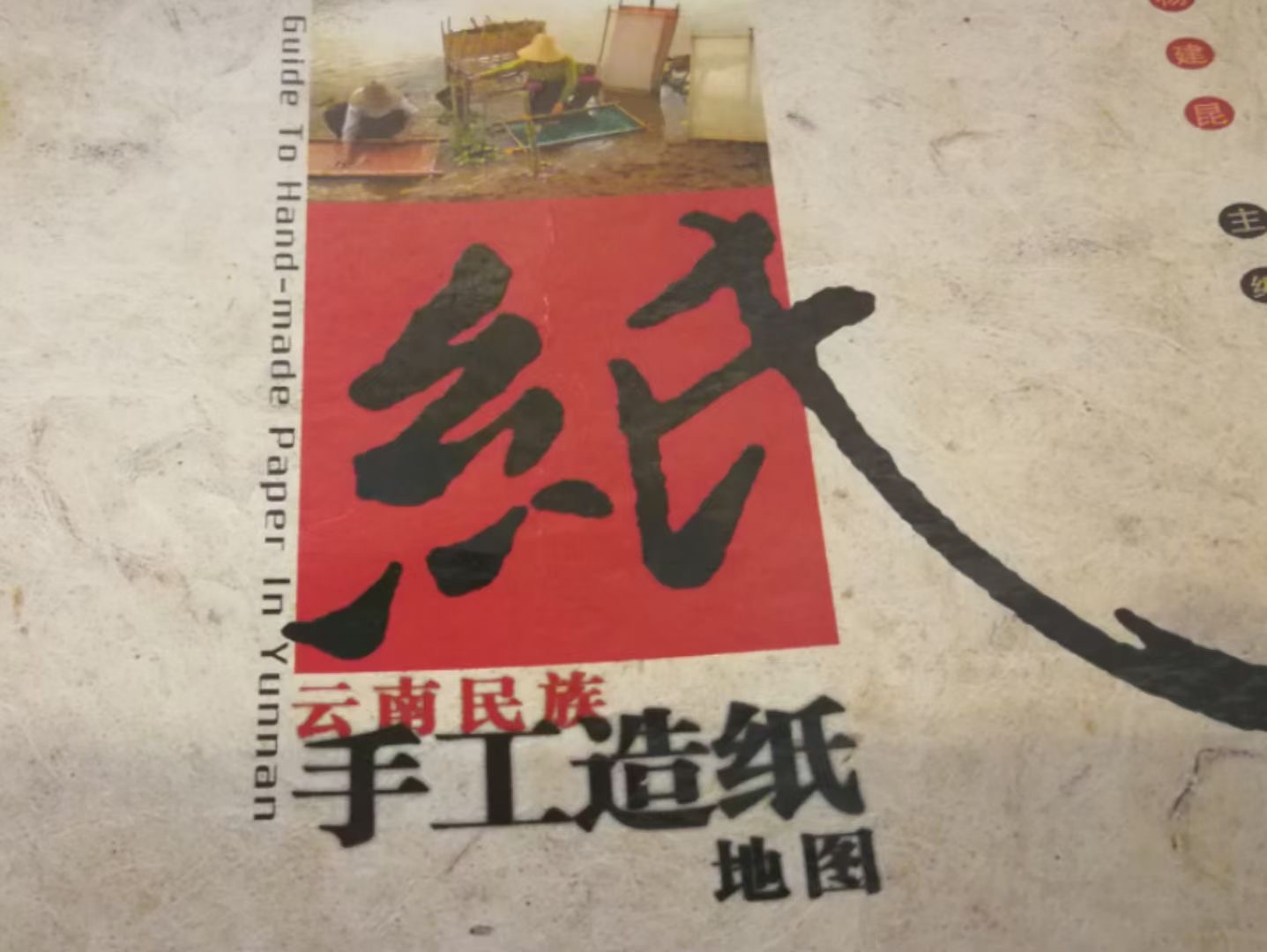 西雙版納非物質文化遺產傣族手工造紙技藝