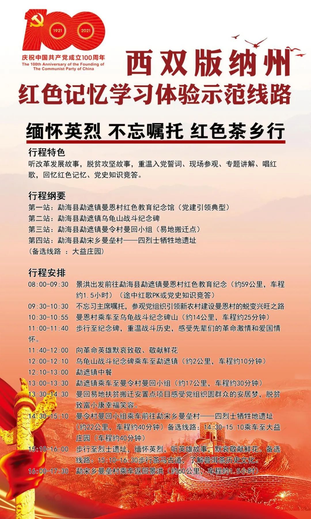 西雙版納緬懷英烈 不忘囑托 紅色茶鄉(xiāng)行